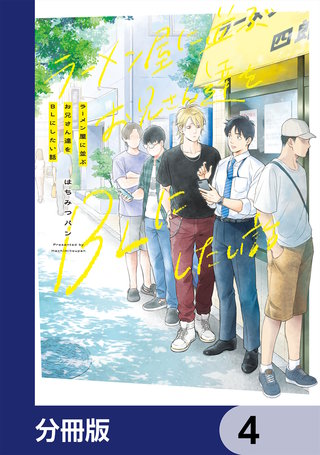 ラーメン屋に並ぶお兄さん達をBLにしたい話【分冊版】　4