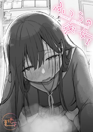 ふつうの彼女(1)