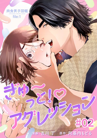 肉食男子図鑑 file.1 ぎゅ～っと！アグレッション 【短編】#02