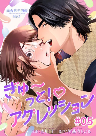 肉食男子図鑑 file.1 ぎゅ～っと！アグレッション 【短編】#05