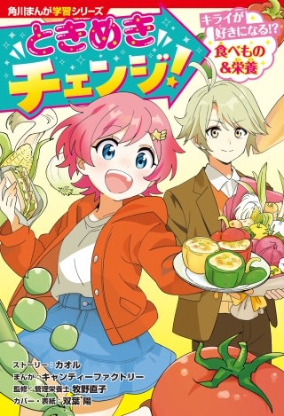 角川まんが学習シリーズ　ときめきチェンジ！　キライが好きになる!?　食べもの＆栄養