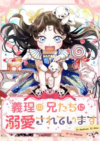 義理の兄たちに溺愛されています 58話