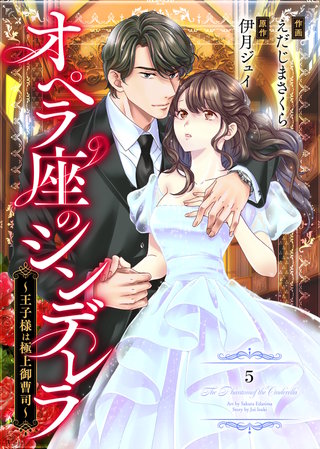 comic Berry’sオペラ座のシンデレラ～王子様は極上御曹司～５巻