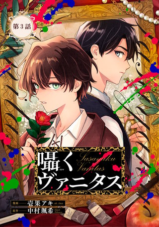 囁くヴァニタス 第3話【単話版】