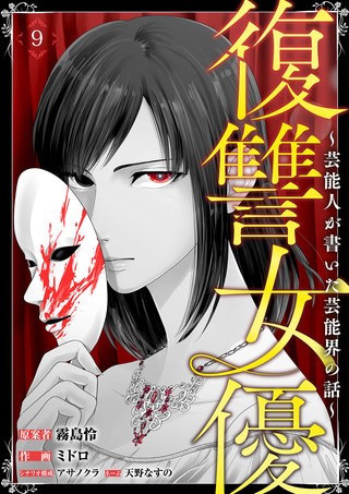 復讐女優～芸能人が書いた芸能界の話～(9)