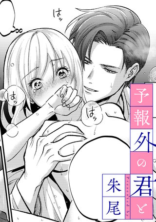 予報外の君と【TL版】