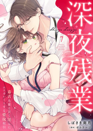 深夜残業～毒舌先輩と甘く淫らにエスカレートする愛玩取引７