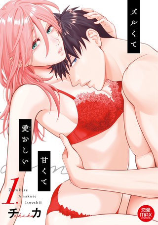 ズルくて甘くて愛おしい【電子単行本】(1)