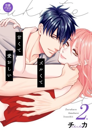 ズルくて甘くて愛おしい【電子単行本】(2)