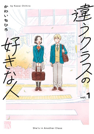 違うクラスの好きな人(1)