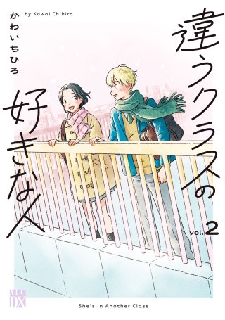 違うクラスの好きな人(2)