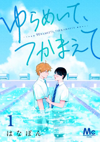 ゆらめいて、つかまえて