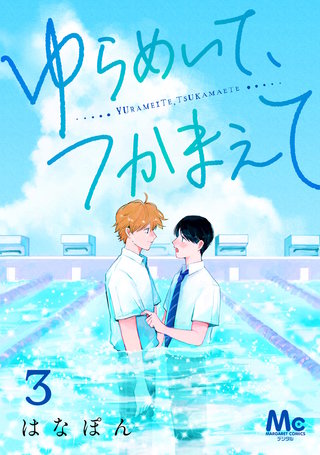 ゆらめいて、つかまえて 3