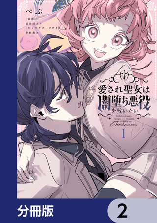 愛され聖女は闇堕ち悪役を救いたい【分冊版】　2