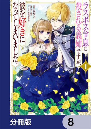 ラスボス令息に殺される義姉ですが、彼を好きになってしまいました。【分冊版】　8