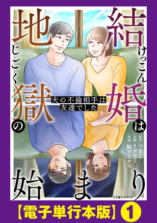 結婚は地獄の始まり　夫の不倫相手は友達でした【電子単行本版】
