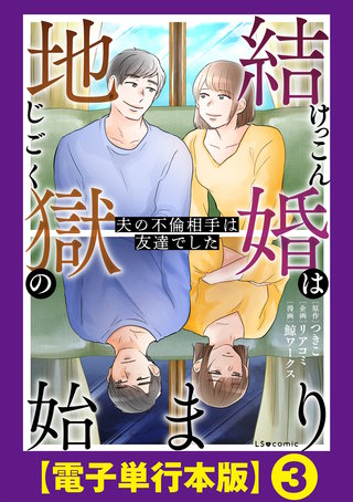 結婚は地獄の始まり　夫の不倫相手は友達でした【電子単行本版】３