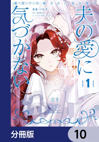 敵国で冷遇された皇女様は夫の愛に気づかない【分冊版】　10
