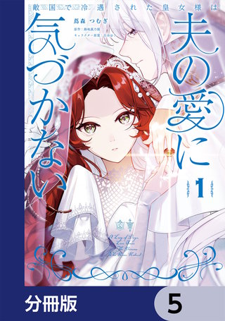 敵国で冷遇された皇女様は夫の愛に気づかない【分冊版】　5