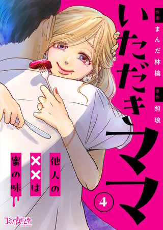 いただきママ～他人の××は蜜の味～（4）