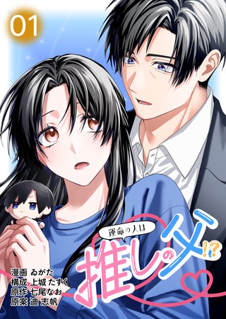 【コミックス版】運命の人は推しの父!?