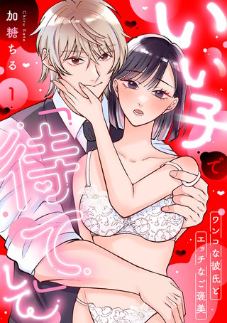 いい子で「待て」して ～ワンコな彼氏とエッチなご褒美～