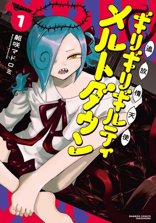 追放惰天使ギリギリギルティメルトダウン