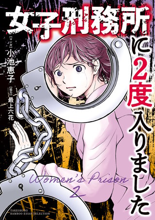 女子刑務所に2度入りました