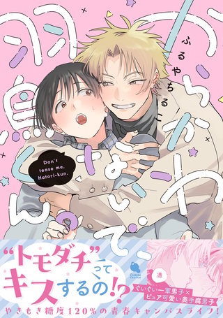 からかわないで、羽鳥くん。