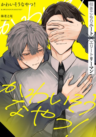 かわいそうなやつ！ 分冊版