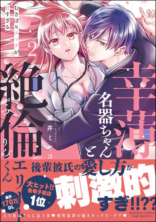 幸薄名器ちゃんと絶倫エリートくん むさぼりエッチが甘すぎる(2)【かきおろし漫画＆電子限定ペーパー付】