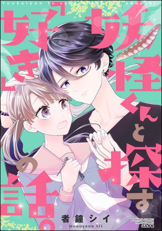 妖怪くんと探す「好き」の話。