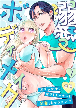 溺愛ボディメイク ～ぽちゃ女子、年下トレーナーと「開発」セッション!?～（分冊版）【第7話】