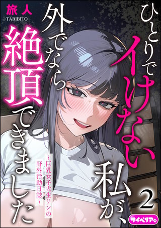 ひとりでイけない私が、外でなら絶頂できました ～巨乳女子大生リンの野外活動日誌～（分冊版）【第2話】＜デジタル修正版＞