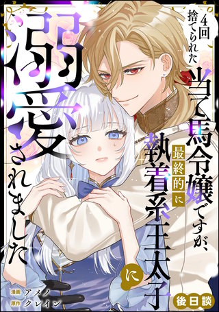 4回捨てられた当て馬令嬢ですが、最終的に執着系王太子に溺愛されました（単話版）後日談