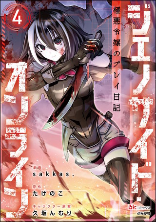 ジェノサイド・オンライン 極悪令嬢のプレイ日記 コミック版（分冊版）【第4話】