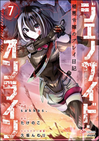 ジェノサイド・オンライン 極悪令嬢のプレイ日記 コミック版（分冊版）【第7話】
