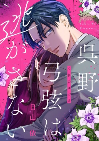 呉野弓弦は逃がさない【単話】(6)