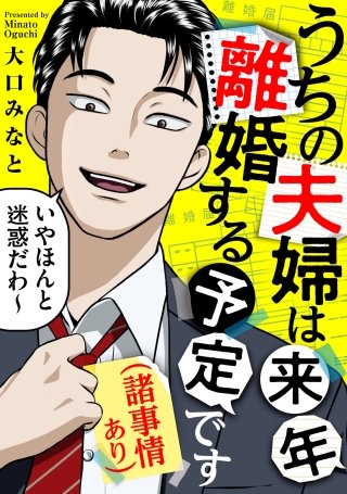 うちの夫婦は来年離婚する予定です（諸事情あり）【単話】(5)