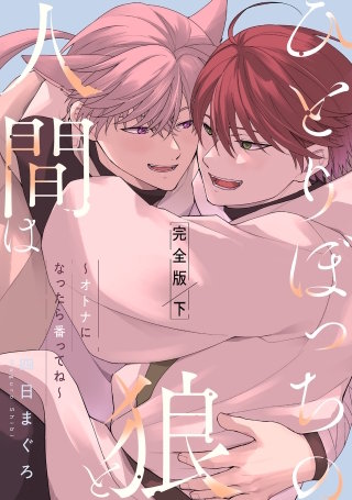 ひとりぼっちの狼と人間は　完全版　下～オトナになったら番ってね～【特典ペーパー付】