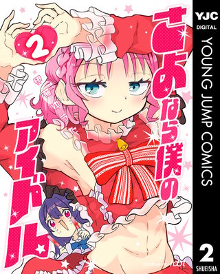 さよなら僕のアイドル 2