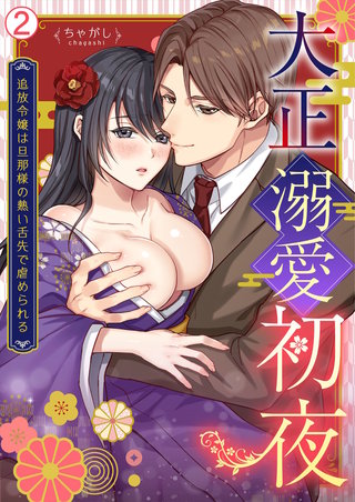 大正溺愛初夜～追放令嬢は旦那様の熱い舌先で虐められる(2)