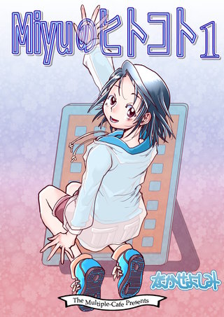 Miyuのヒトコト１