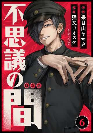 不思議の間 6話
