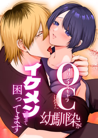 OC(オリジナルキャラ)に似た幼馴染がイケメン過ぎて困ってます(2)