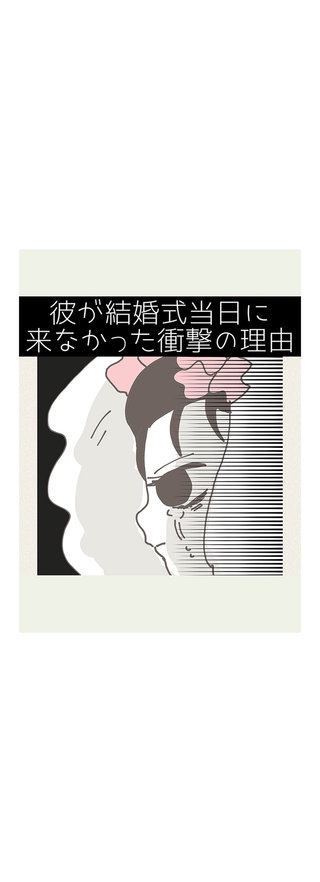 彼が結婚式当日に来なかった衝撃の理由