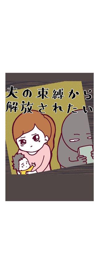 夫の束縛から解放されたい