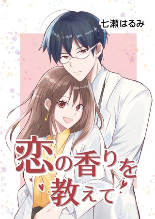 恋の香りを教えて(1)