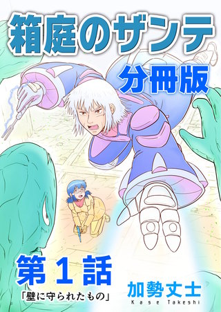 箱庭のザンテ 分冊版