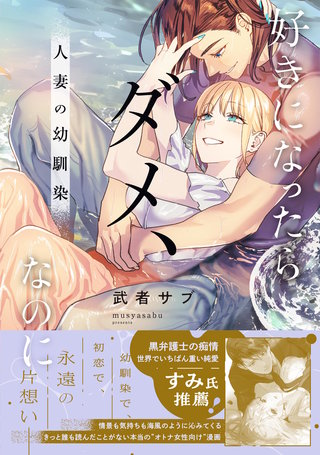 好きになったらダメ、なのに-人妻の幼馴染-【単行本版】